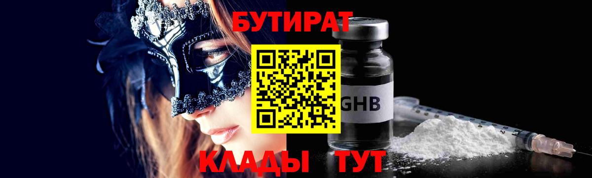 БУТИРАТ Butirat Ставрополь